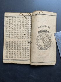 演禽三世相法（第一册 1924年）