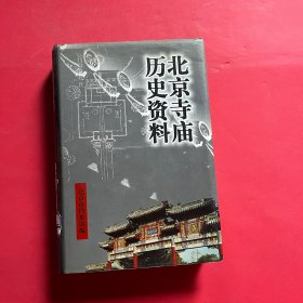 北京寺庙历史资料