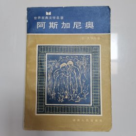 阿斯加尼奥