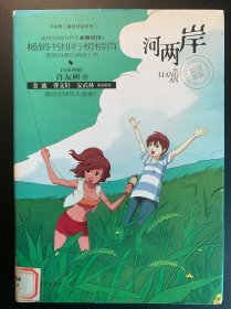 签名本，河两岸，作者许友彬签名，马来西亚著名儿童文学家亲笔签名。书角有使用痕迹，自然老旧。