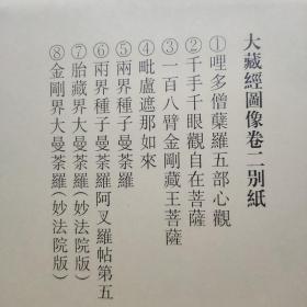 大藏经图像 别纸 卷 1、2、3、4、5、6、7、8、9(每卷都齐)