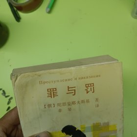 罪与罚