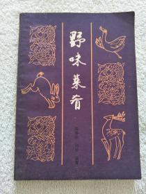 野味菜肴
