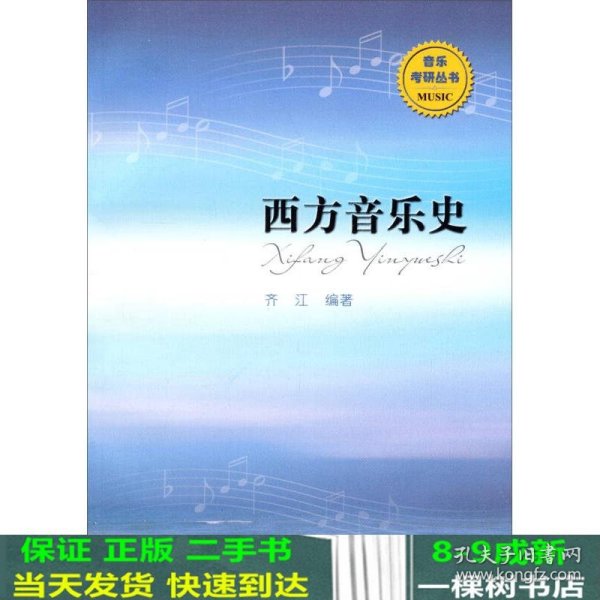 音乐考研丛书：西方音乐史