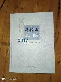 2017马鞍山年鉴