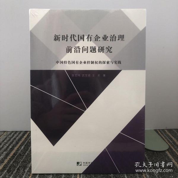 新时代国有企业治理前沿问题研究－－中国特色国有企业控制权的探索与实践