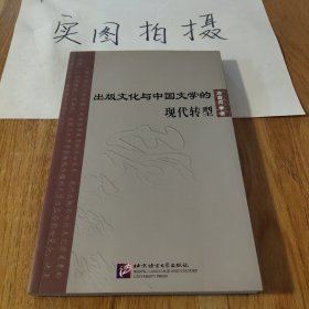 出版文化与中国文学的现代转型