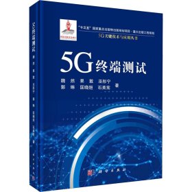 5G终端测试魏然 等科学出版社