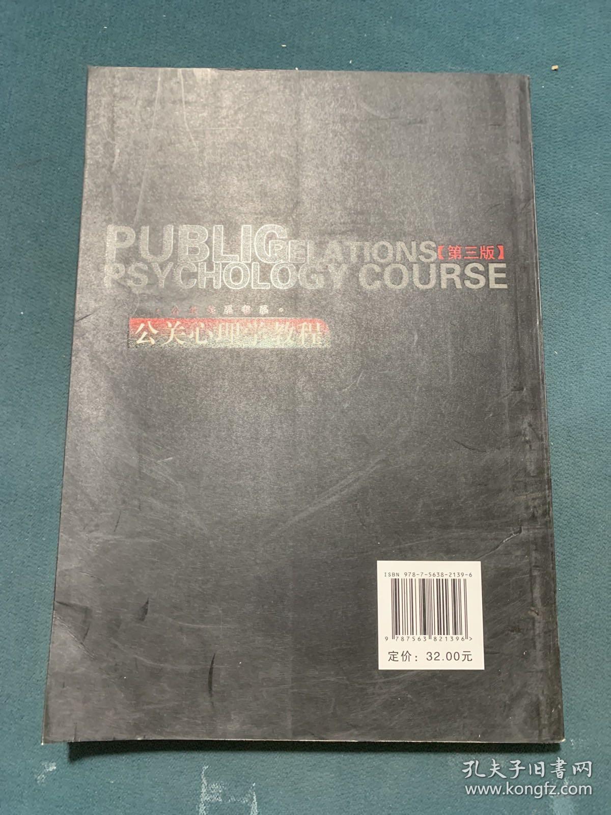公共关系书系：公关心理学教程（第3版）