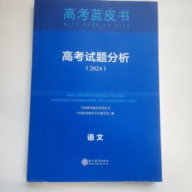 2024年高考试题分析 高考蓝皮书