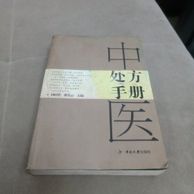 中医处方手册