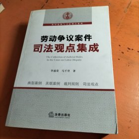 勞動爭議案件司法觀點(diǎn)集成