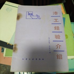 漆工经验介绍（B）