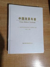 中国改革年鉴：国家综合配套改革试验区专卷。