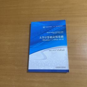 大學(xué)計(jì)算機(jī)應(yīng)用基礎(chǔ)(Windows 7+Office 2010 )/全國普通高等教育“十二”重點(diǎn)建設(shè)規(guī)劃教材