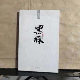 黑脎（老村 签名 保真）