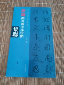 中国历代经典碑帖集联系列：新编颜真卿争座位帖集联