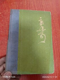 郭沫若全集文学编 第九卷