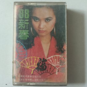 (磁带)恭贺新禧 (李艳华，任静，红豆，屠洪刚 联唱)AB