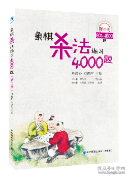 象棋杀法练习4000题（第2册，801～1600题）