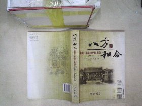 八方和合 : 粤剧八和会馆史料系列. 广东卷、、