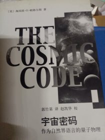 宇宙密码：作为自然界语言的量子物理