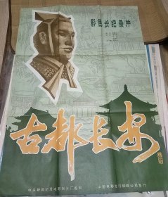 【古都长安】(1983)——电影院库存全开(一开)电影海报，中央新闻纪录电影制片厂摄制，中国电影发行放映公司发行，彩色长纪录片《古都长安》 ——更多藏品请进店选购选拍！【D23-141】