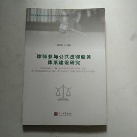 律师参与公共法律服务体系建设研究