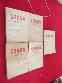 毛泽东选集全五卷，版权时间不统一，详情看图 有黄点