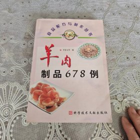 羊肉制品678例——食品配方与制作丛书