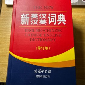 新英汉汉英词典（修订版）