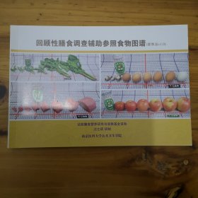 回顾性膳食调查辅助参照食物图谱（便携版v1，0）