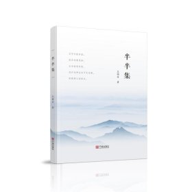當(dāng)當(dāng)正版 半半集 王國(guó)安 9787552632842 寧波出版社