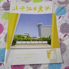 辽宁招生考试2019一2020学年第18一19期