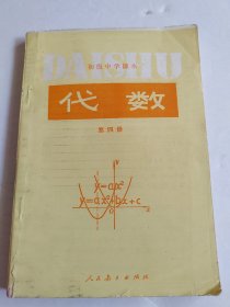 初级中学课本 代数 第四册【80年代老课本，未使用】