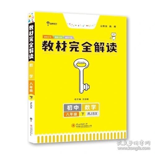 王后雄学案 2018版教材完全解读  数学  八年级（下）  配人教版