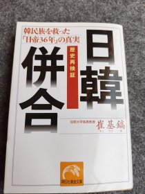 歷史再検証日韓併合 一韓民族を救った「日帝36年」の真実一