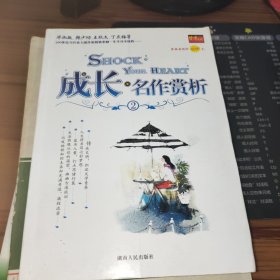 成长：名作赏析2