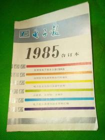 电子报1985合订本