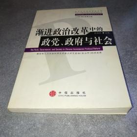 渐进政治改革中的政党、政府与社会