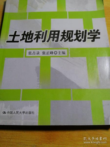 土地利用规划学/21世纪土地资源管理系列教材