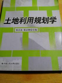 土地利用规划学/21世纪土地资源管理系列教材