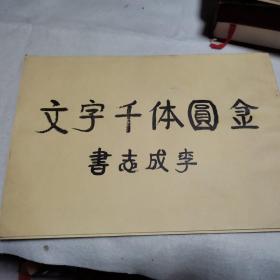 金圓體 千字文