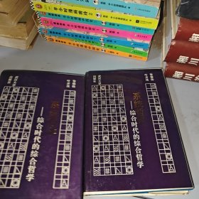 系統(tǒng)哲學(xué)綜合時代的綜合哲學(xué)（一版一?。? onerror=
