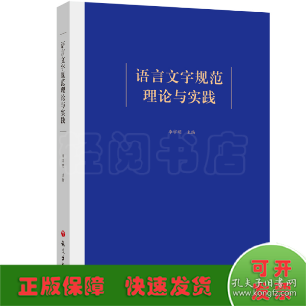 语言文字规范理论与实践