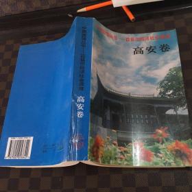 中国国情丛书:百县市经济社会调查.高安卷