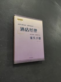 酒店經(jīng)理案頭手冊(cè)