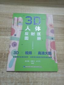 3D人体反射区图册（白金珍藏修订版）