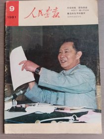 人民画报1981，9