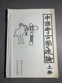 中国考古学通论（新石器时代考古）1983年河北大学历史系考古研究所编著